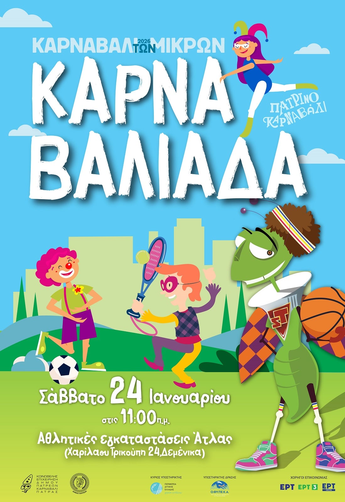 Αθλητική «Καρναβαλιάδα» στο Καρναβάλι των Μικρών - Ετοιμάσου για ατελείωτο παιχνίδι