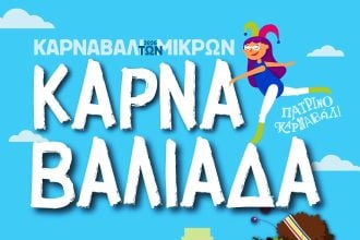 Αθλητική «Καρναβαλιάδα» με τον τρόπο των παιδιών