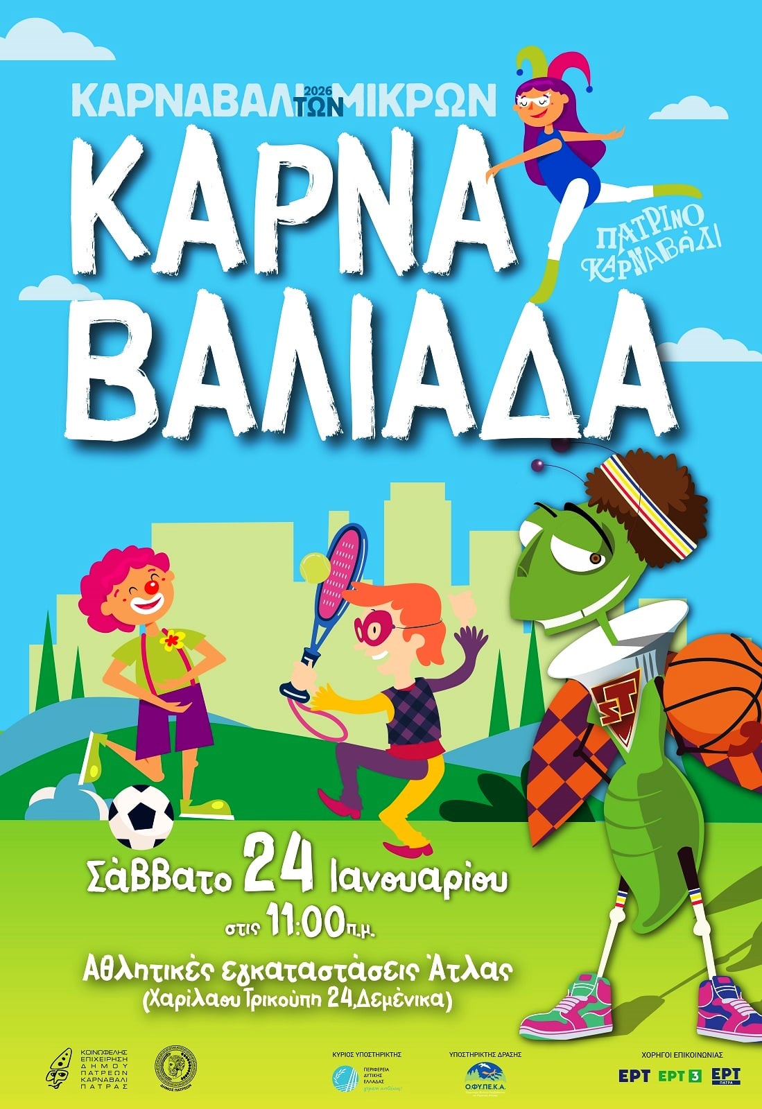 Αθλητική «Καρναβαλιάδα» με τον τρόπο των παιδιών