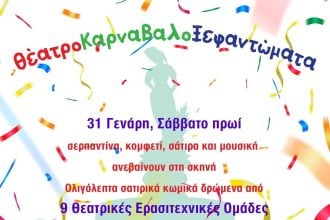 ΘέατροΚαρναβαλοΞεφαντώματα στην πλατεία Γεωργίου