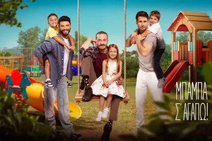 Μπαμπά σ’ αγαπώ: Αυτοί είναι οι χαρακτήρες της νέας σειράς του Alpha