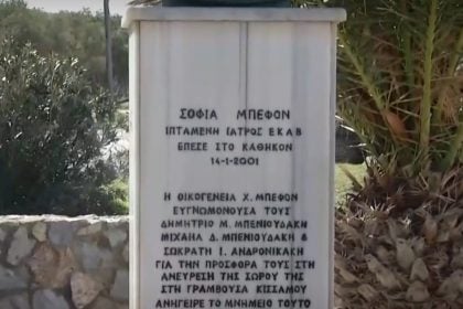 Μνημόσυνο για το πλήρωμα του ελικοπτέρου του ΕΚΑΒ που συνετρίβη το 2001