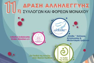 Μόναχο: 36.000€ συγκεντρώθηκαν στην 11η δράση αλληλεγγύης των ομογενειακών συλλόγων