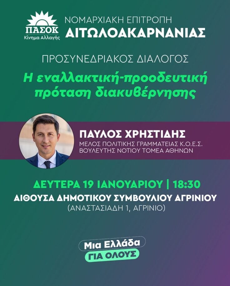 ΠΑΣΟΚ: Προσυνεδριακός διάλογος στο Αγρίνιο με τον Παύλο Χρηστίδη