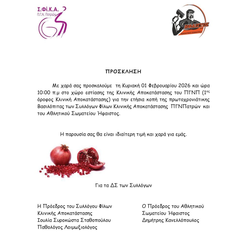 ΣΦίΚΑ & Ήφαιστος κόβουν την πρωτοχρονιάτικη πίτα