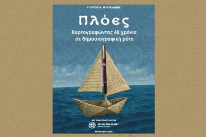 Παρουσιάζεται στο Ηράκλειο το βιβλίο του Γιώργου Μυσιρλάκη «Πλόες – Χαρτογραφώντας 40 χρόνια σε δημοσιογραφική ρότα»