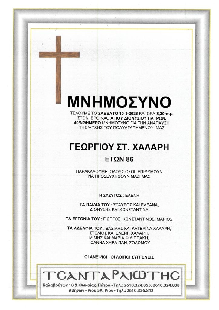 Μνημόσυνα Σάββατο & Κυριακή