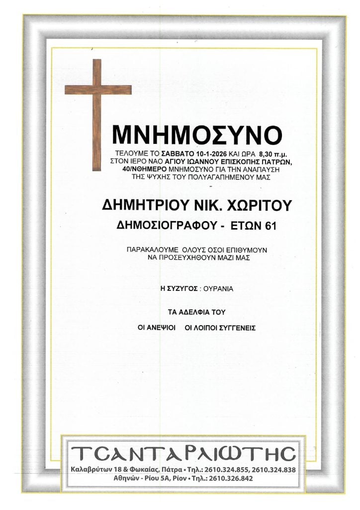 Μνημόσυνα Σάββατο & Κυριακή