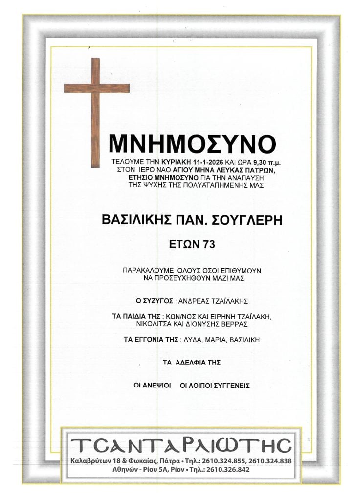 Μνημόσυνα Σάββατο & Κυριακή