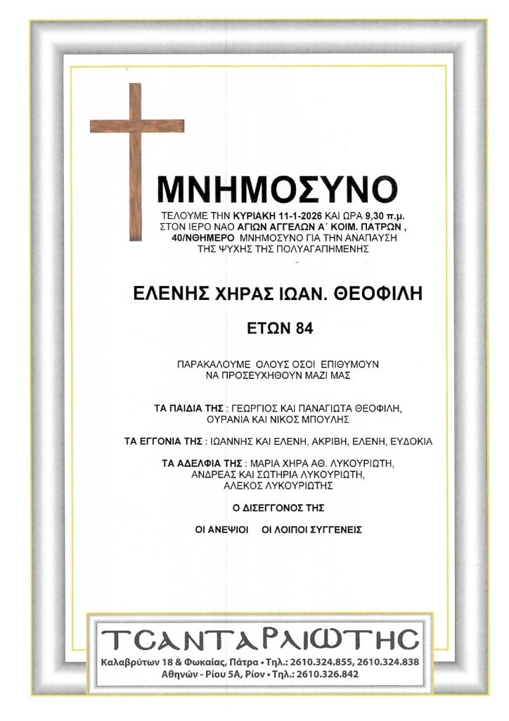 Μνημόσυνα Σάββατο & Κυριακή