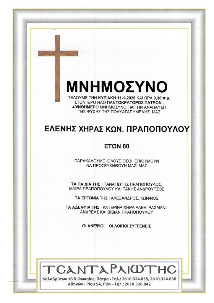Μνημόσυνα Σάββατο & Κυριακή