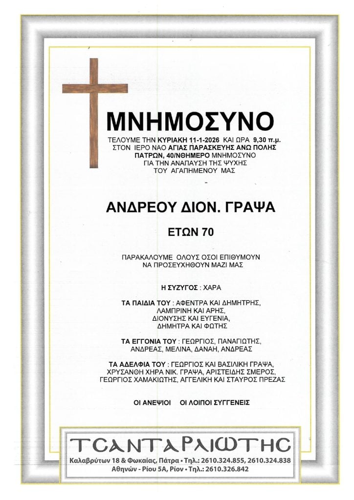 Μνημόσυνα Σάββατο & Κυριακή