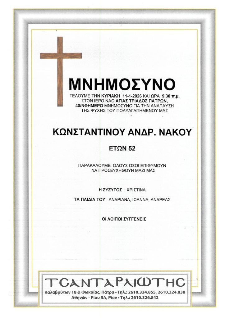 Μνημόσυνα Σάββατο & Κυριακή