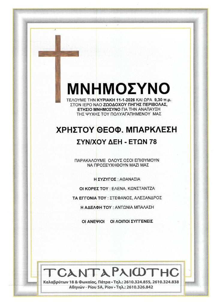 Μνημόσυνα Σάββατο & Κυριακή