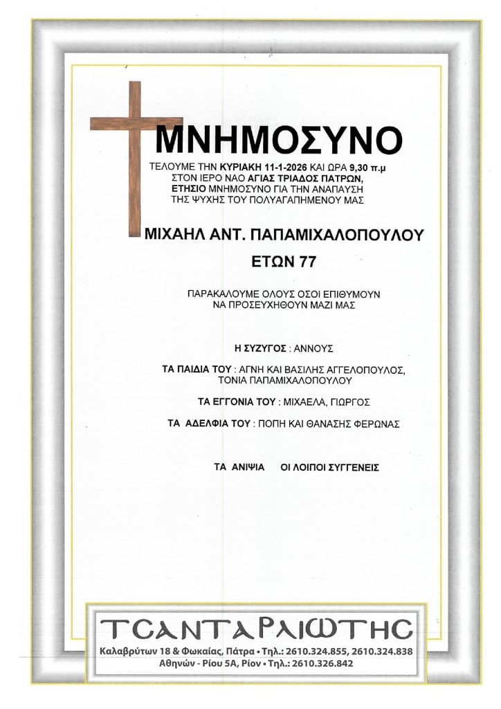 Μνημόσυνα Σάββατο & Κυριακή