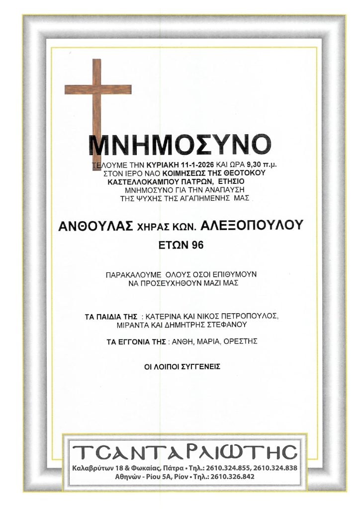 Μνημόσυνα Σάββατο & Κυριακή