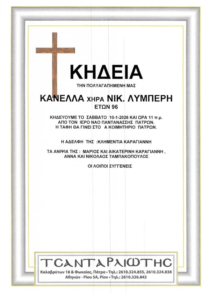 Κηδεύονται Σάββατο & Κυριακή