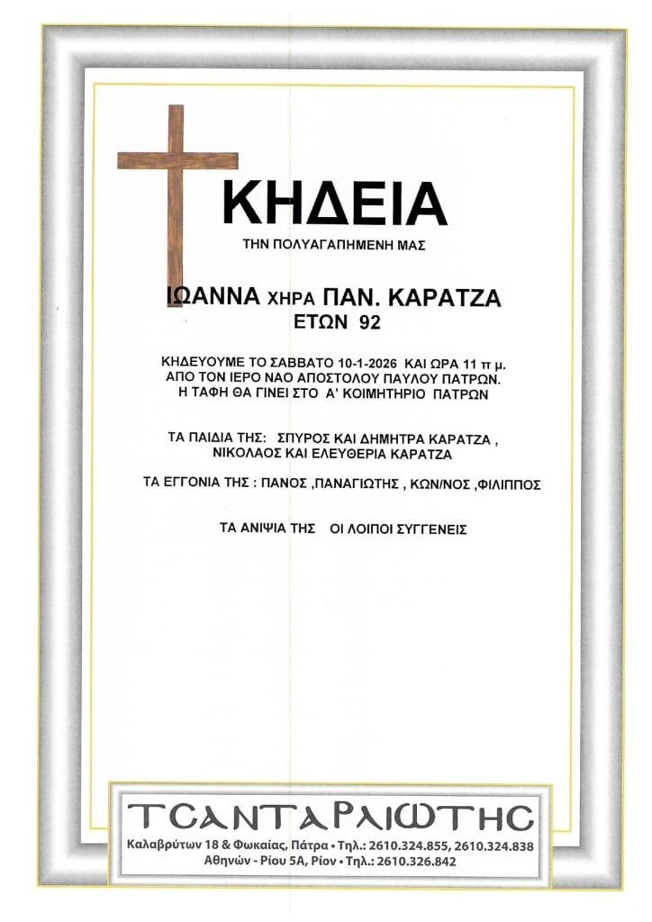 Κηδεύονται Σάββατο & Κυριακή