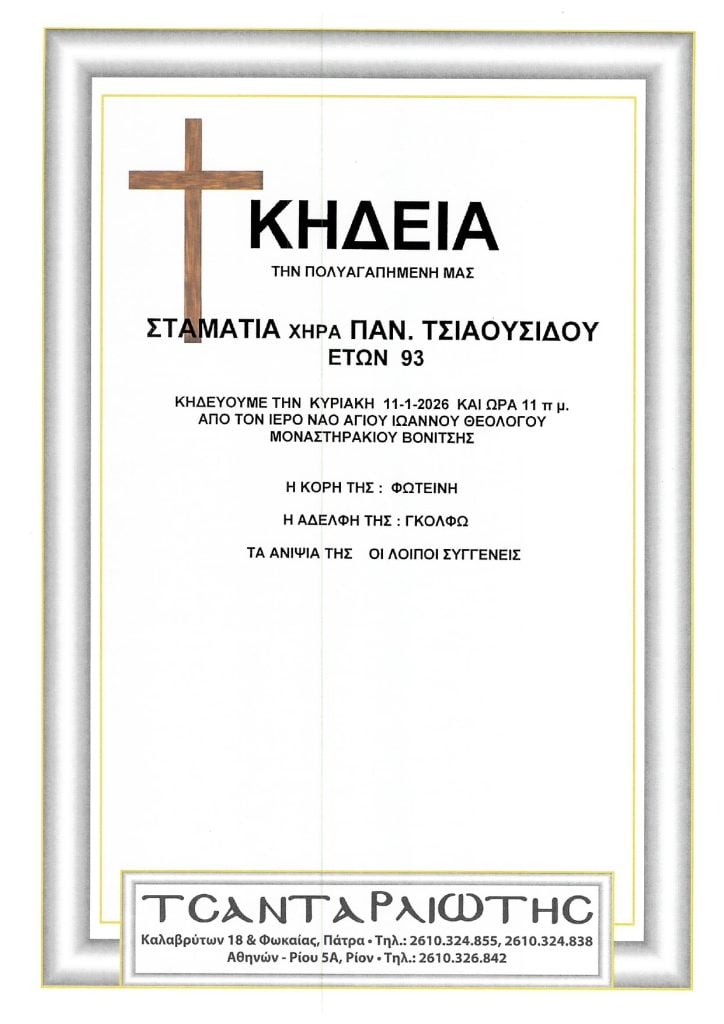 Κηδεύονται Σάββατο & Κυριακή