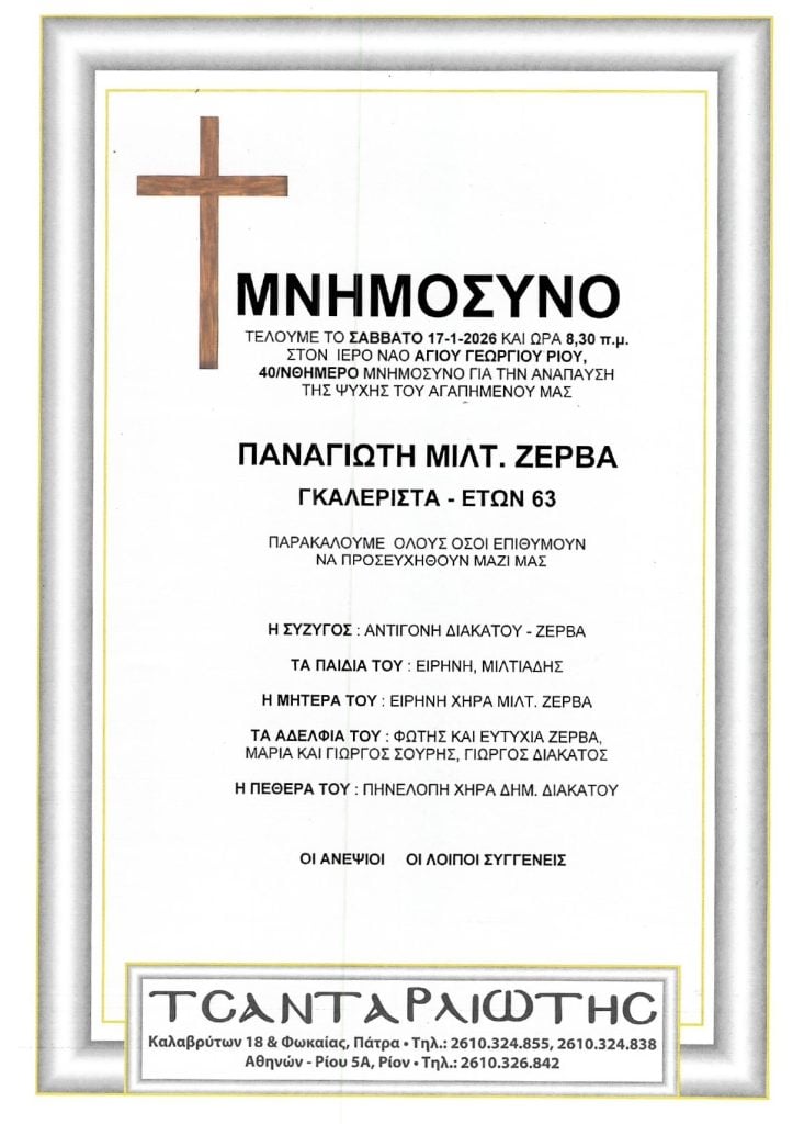 Μνημόσυνα Σάββατο & Κυριακή