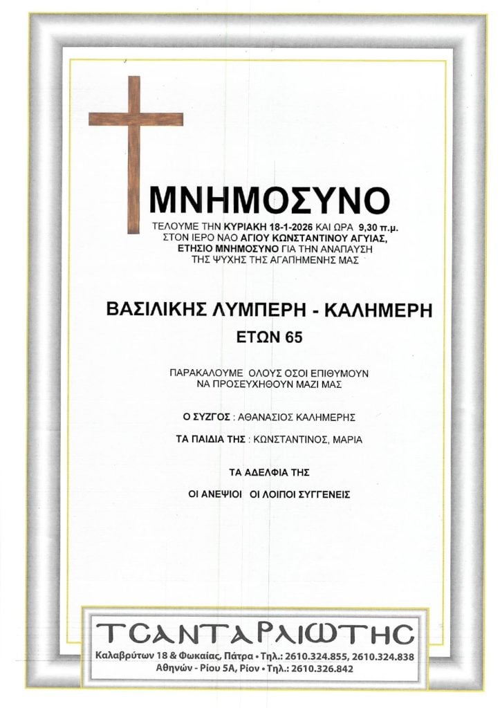 Μνημόσυνα Σάββατο & Κυριακή