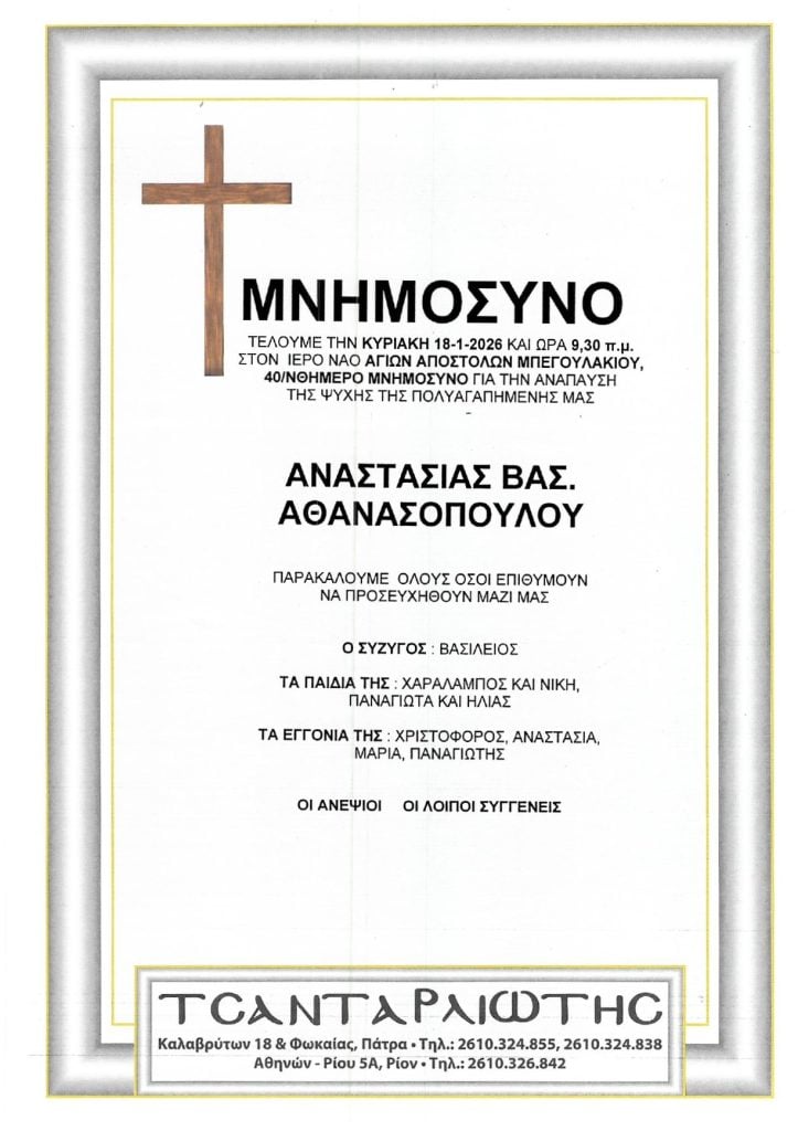 Μνημόσυνα Σάββατο & Κυριακή