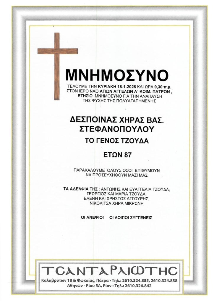 Μνημόσυνα Σάββατο & Κυριακή