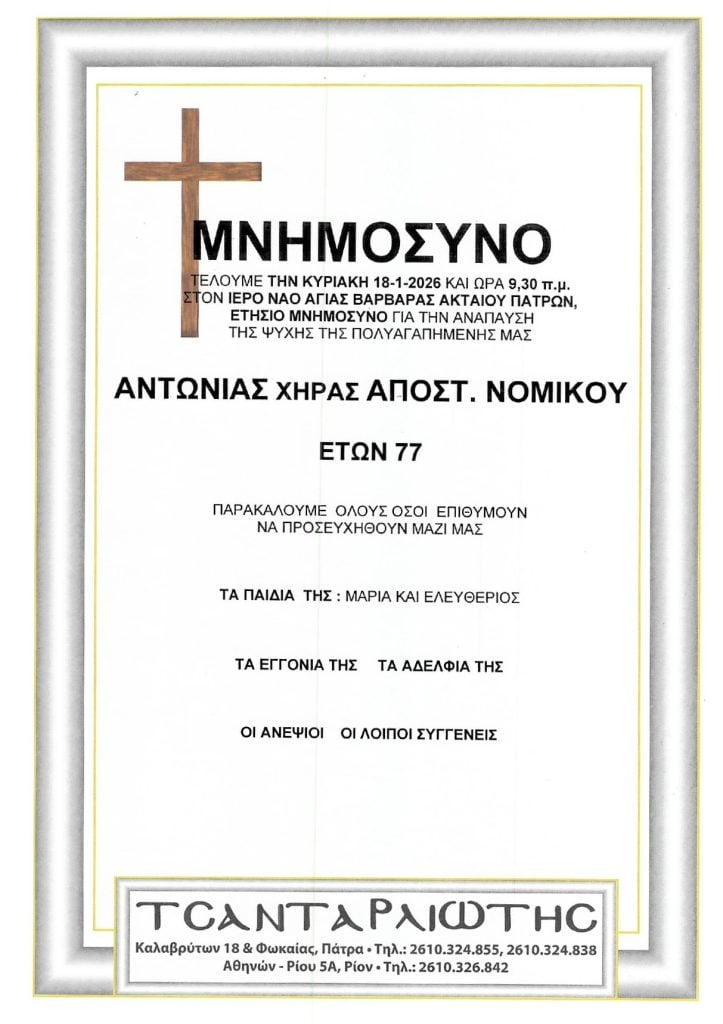 Μνημόσυνα Σάββατο & Κυριακή