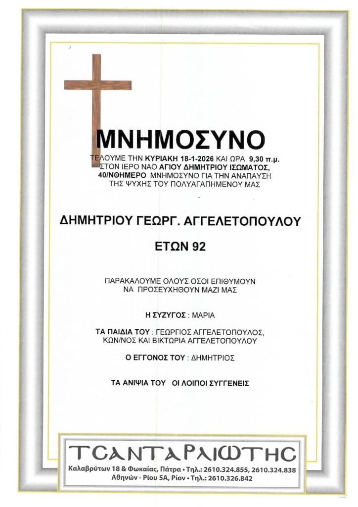 Μνημόσυνα Σάββατο & Κυριακή