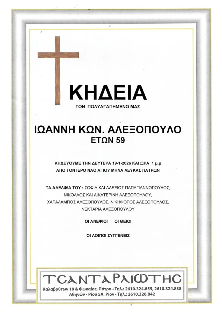 Πάτρα: Κηδεύεται την Δευτέρα ο 59χρονος Γιάννης Αλεξόπουλος