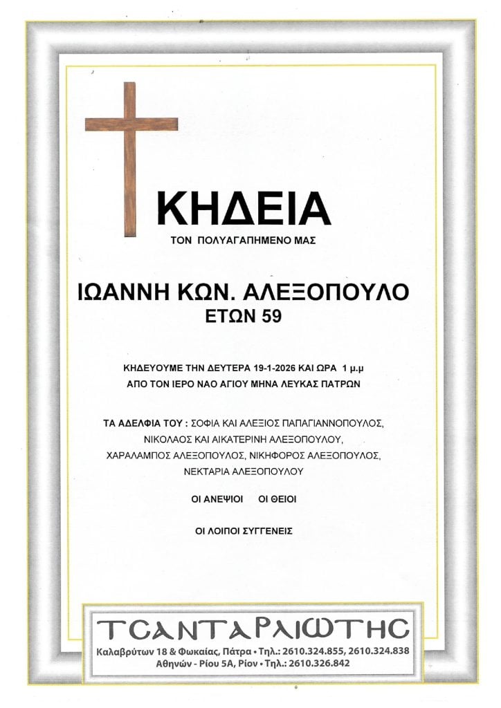 Κηδεύονται στην Πάτρα