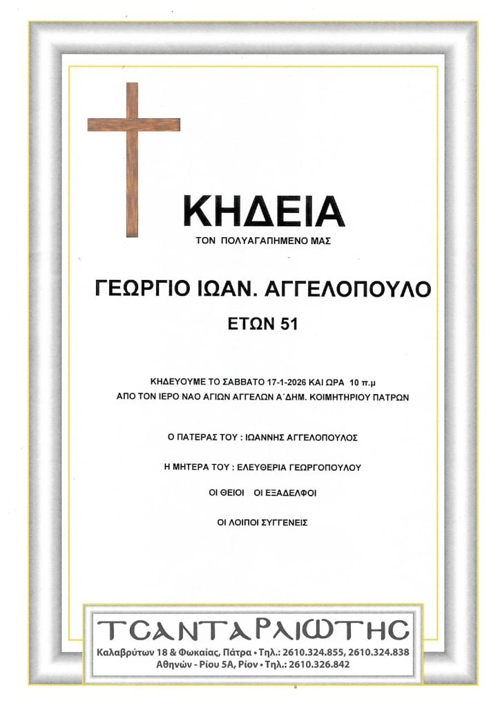 Κηδεύονται στην Πάτρα