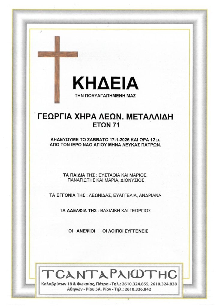 Κηδεύονται στην Πάτρα