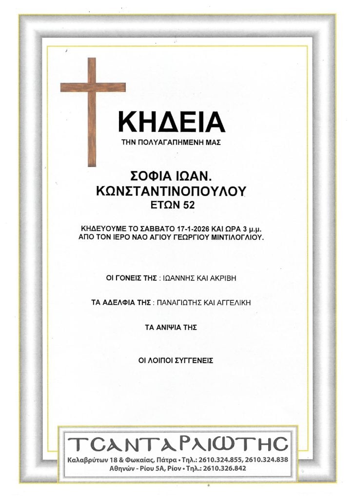 Κηδεύονται στην Πάτρα