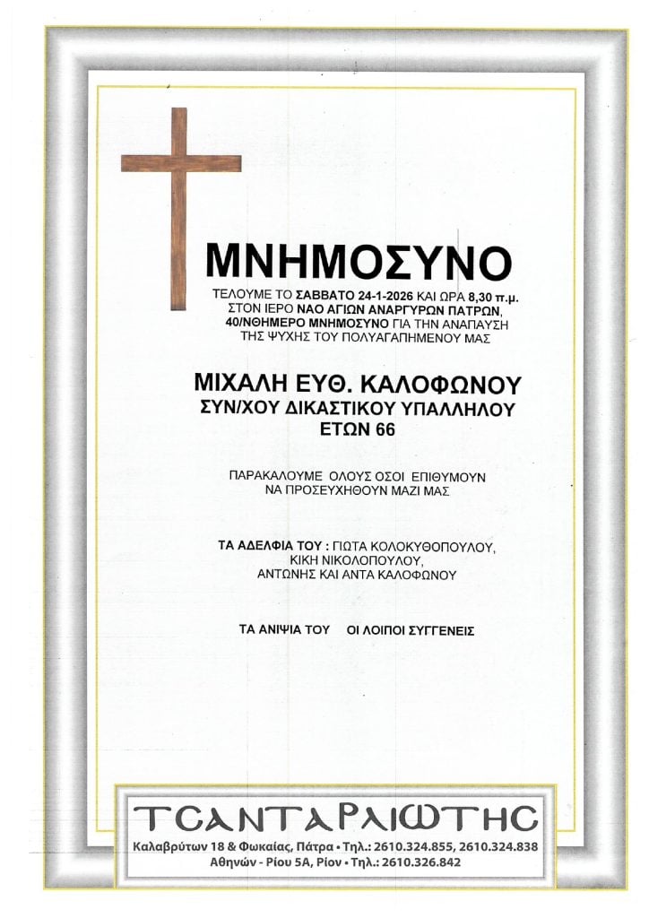 Μνημόσυνα Σάββατο & Κυριακή