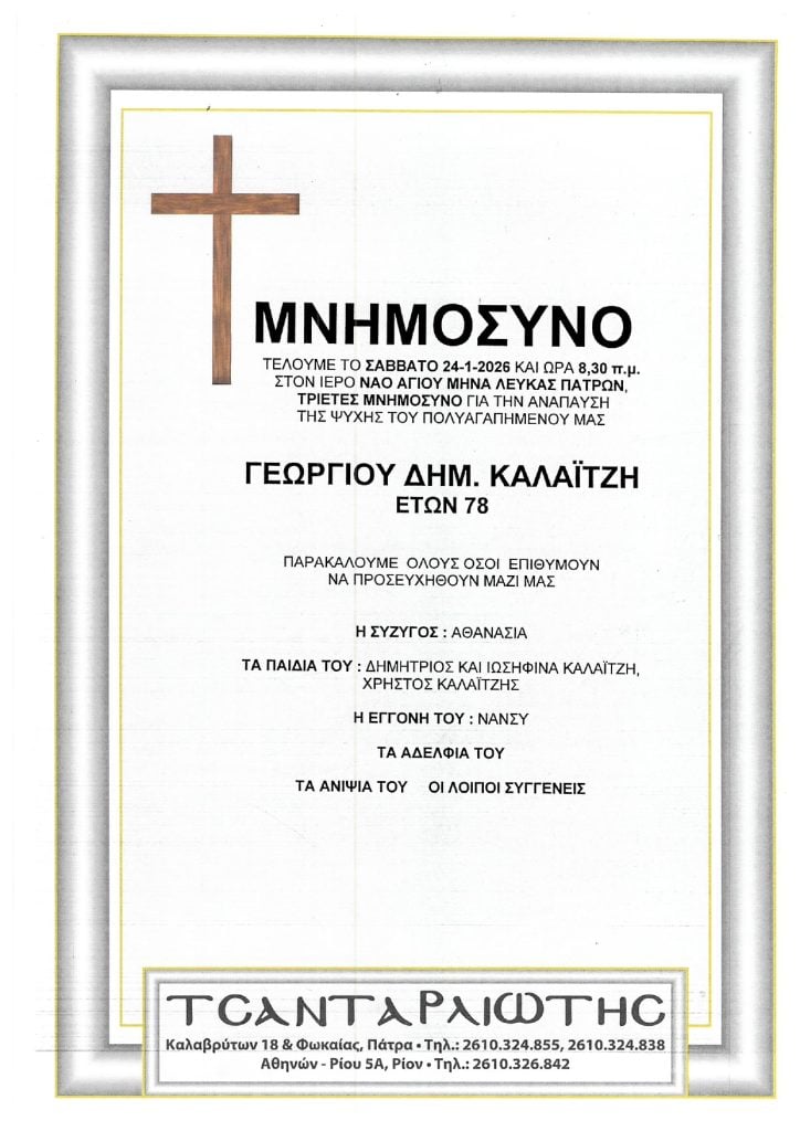 Μνημόσυνα Σάββατο & Κυριακή