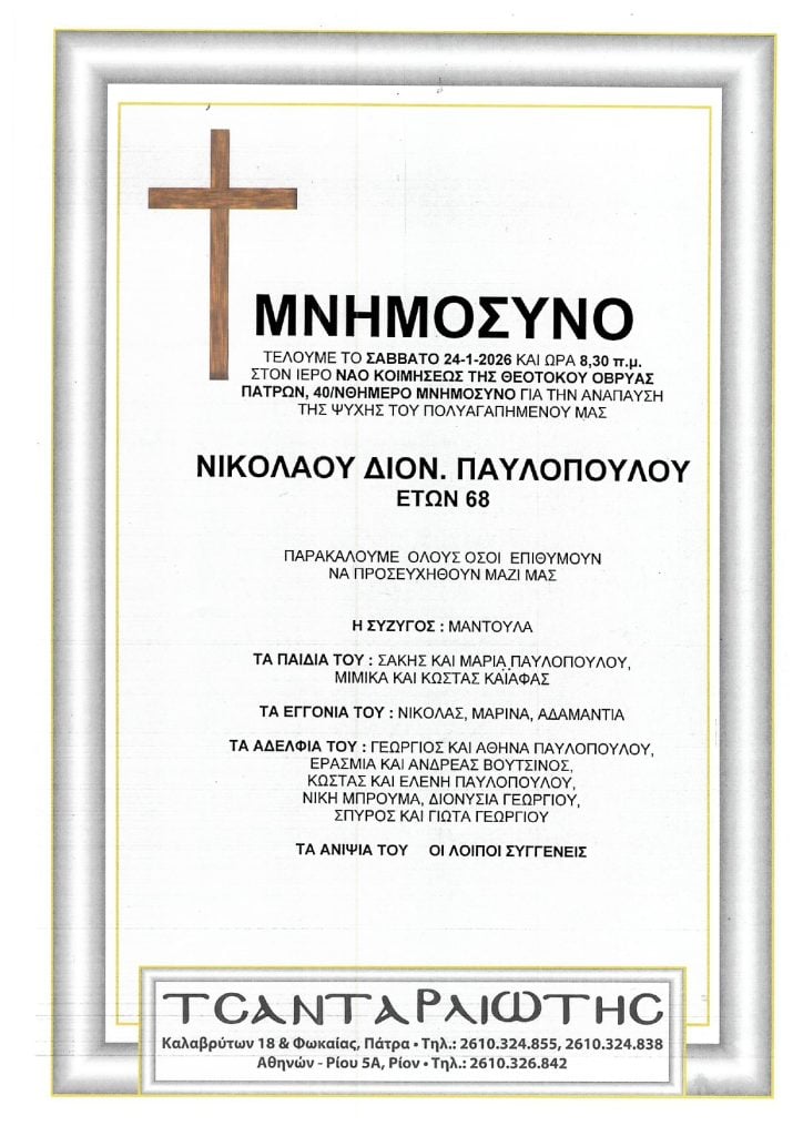 Μνημόσυνα Σάββατο & Κυριακή