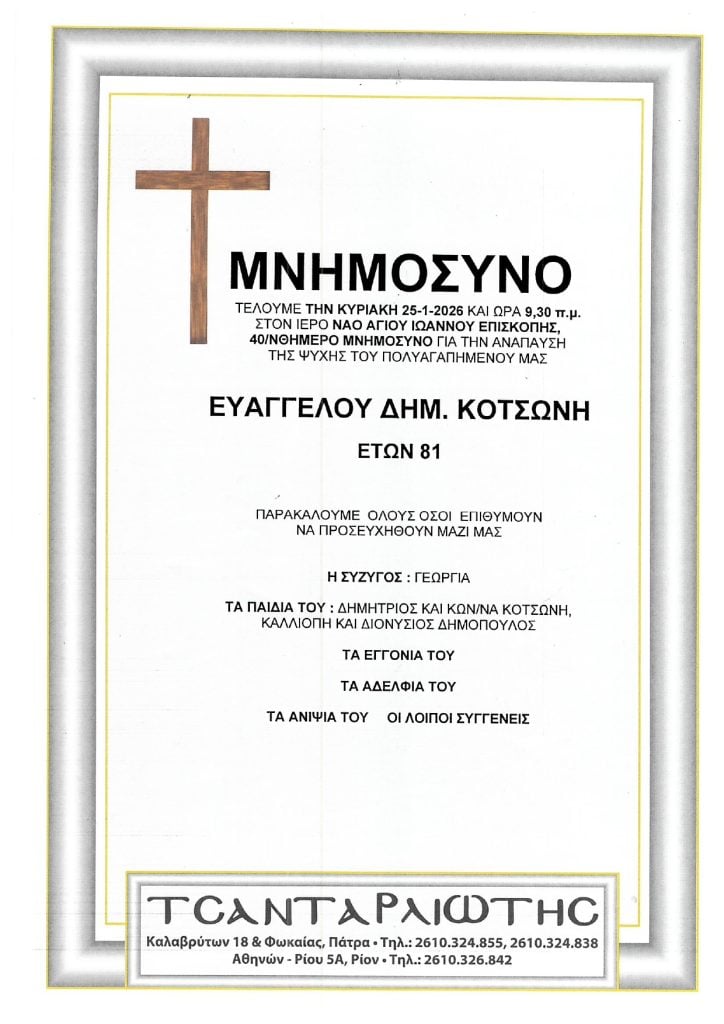 Μνημόσυνα Σάββατο & Κυριακή