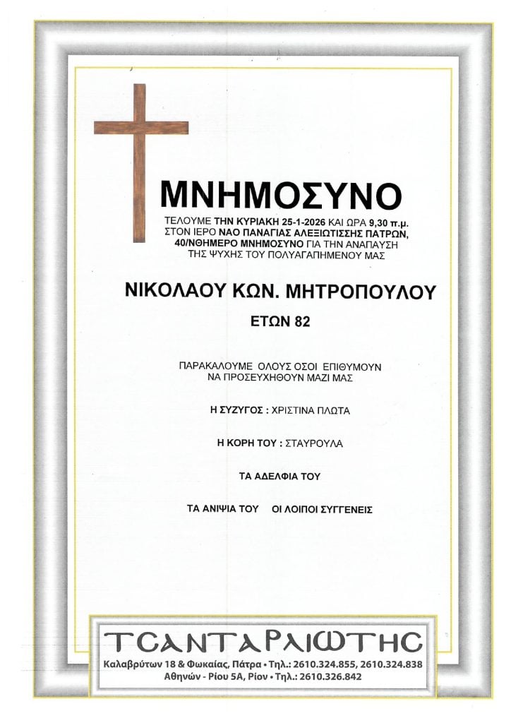 Μνημόσυνα Σάββατο & Κυριακή