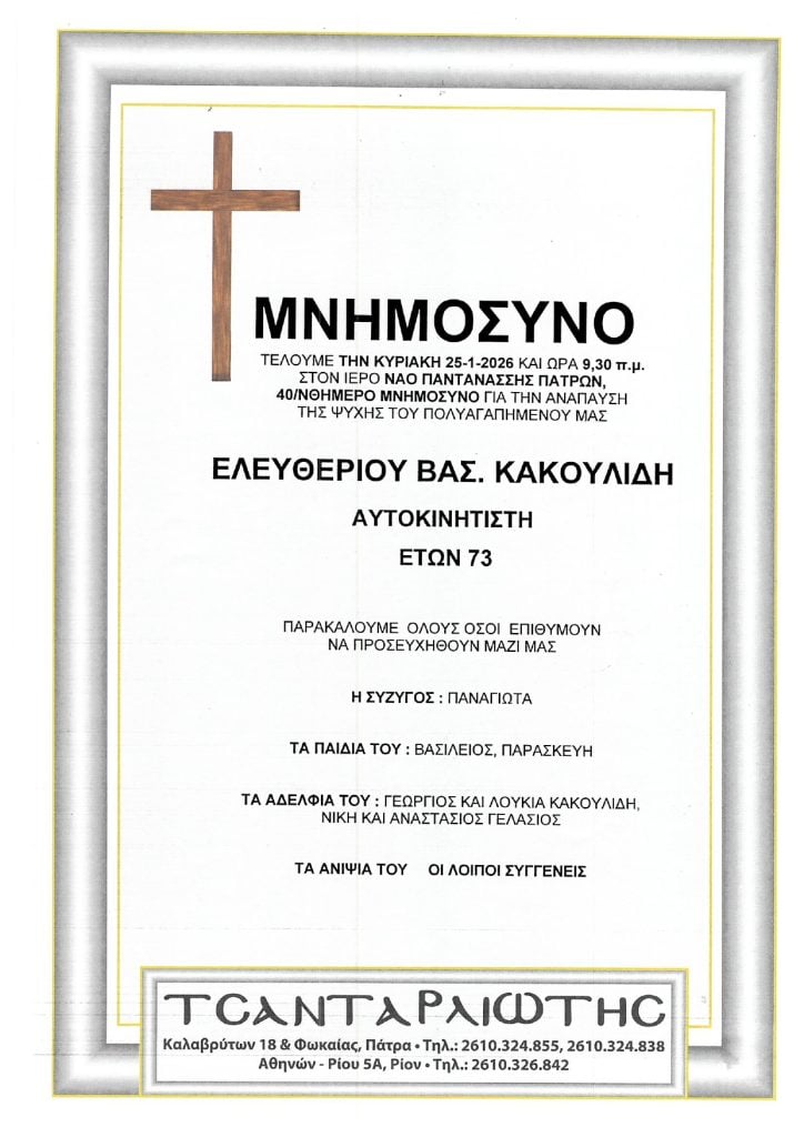 Μνημόσυνα Σάββατο & Κυριακή