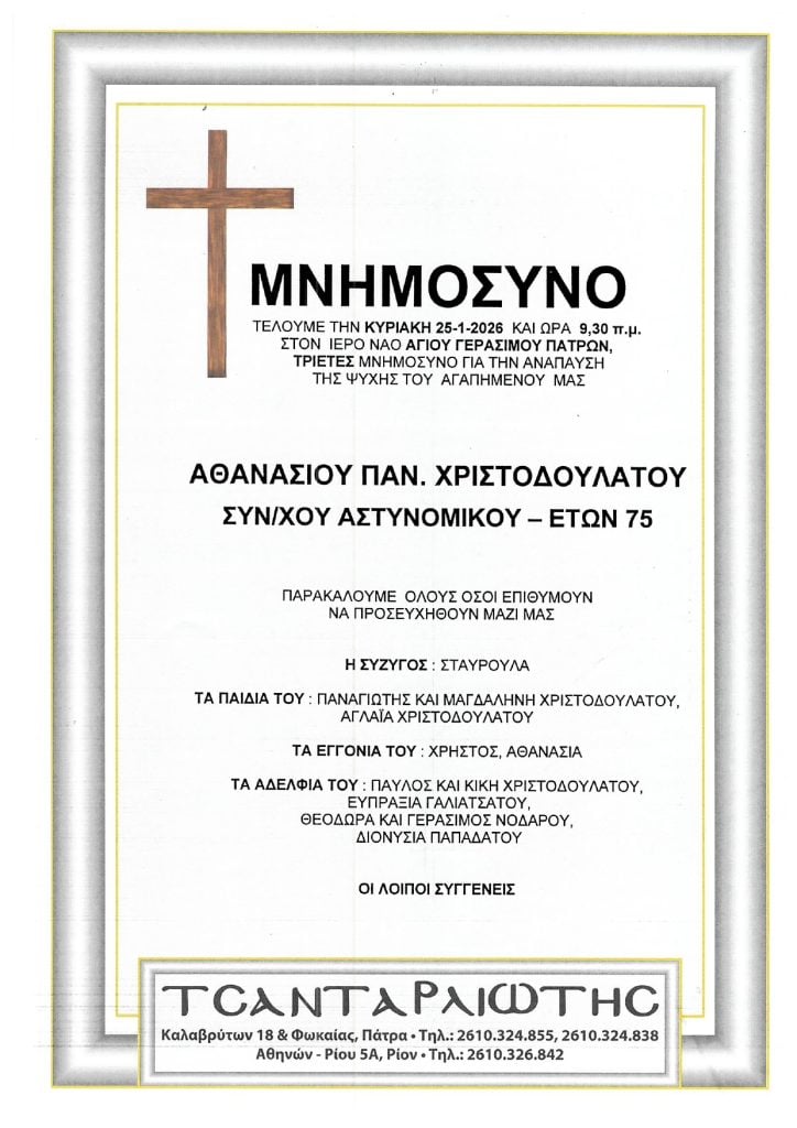 Μνημόσυνα Σάββατο & Κυριακή