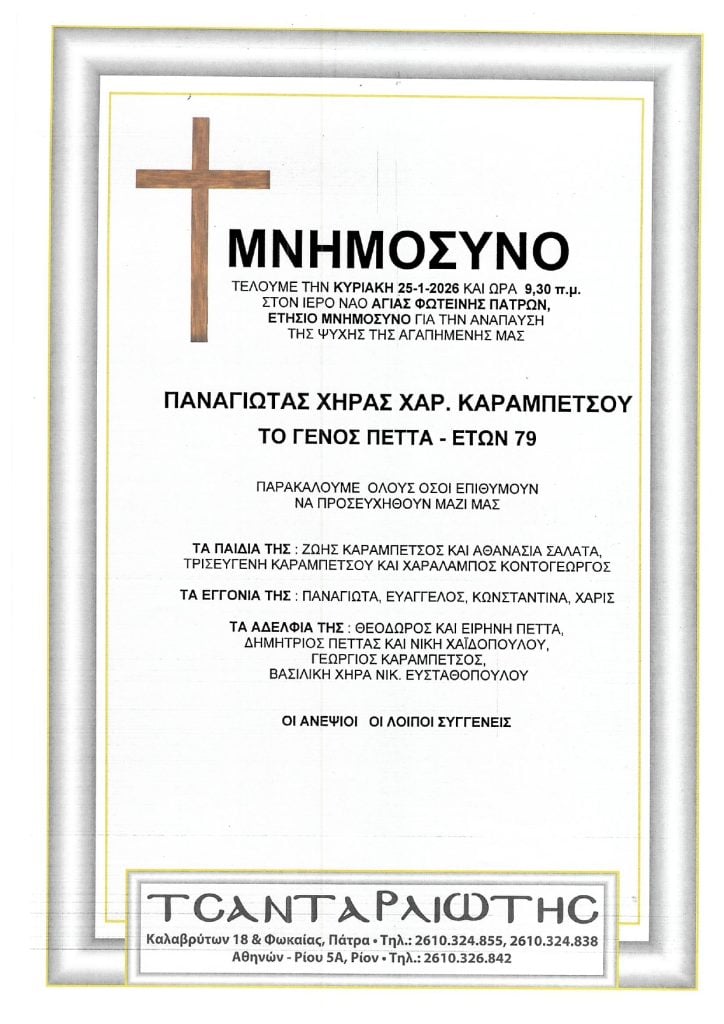 Μνημόσυνα Σάββατο & Κυριακή
