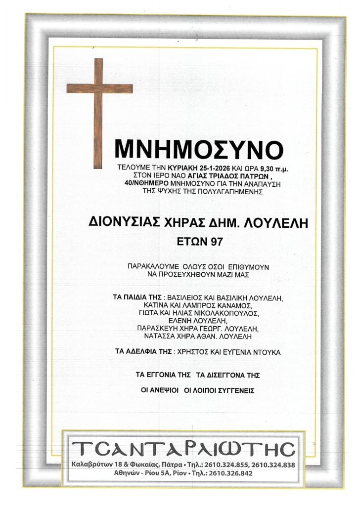 Μνημόσυνα Σάββατο & Κυριακή