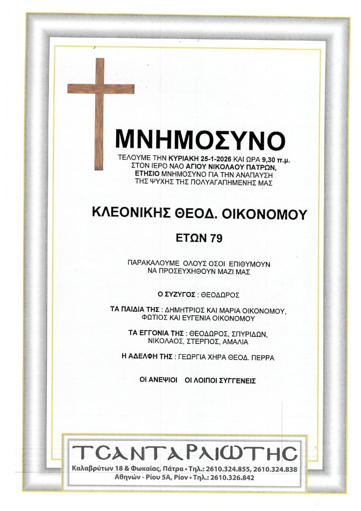 Μνημόσυνα Σάββατο & Κυριακή