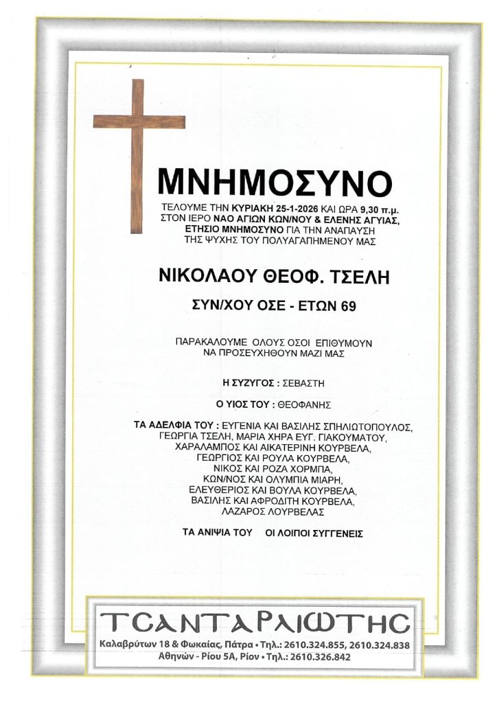 Μνημόσυνα Σάββατο & Κυριακή