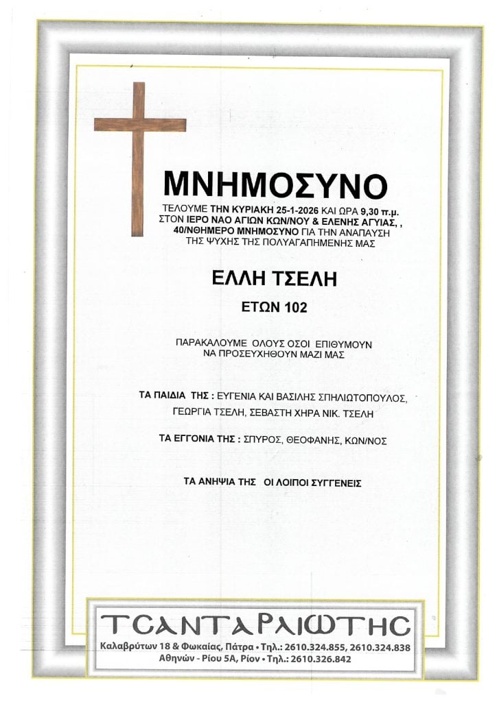 Μνημόσυνα Σάββατο & Κυριακή