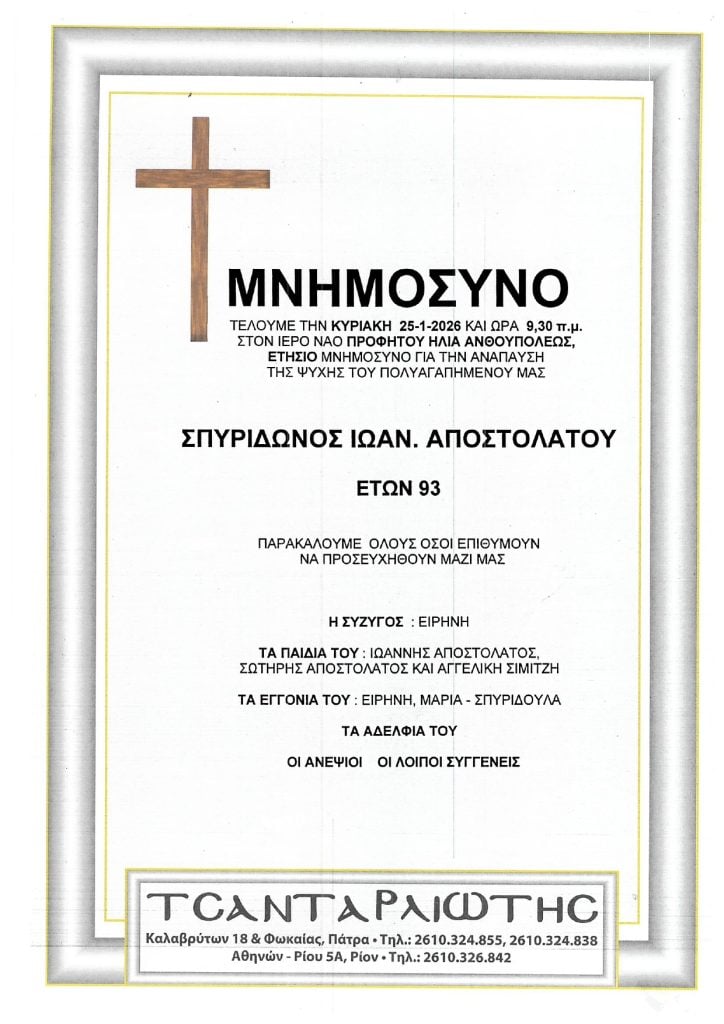 Μνημόσυνα Σάββατο & Κυριακή