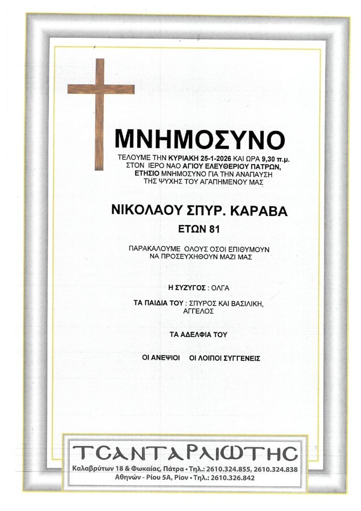 Μνημόσυνα Σάββατο & Κυριακή