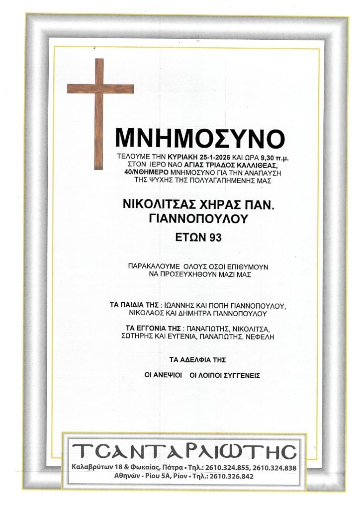 Μνημόσυνα Σάββατο & Κυριακή