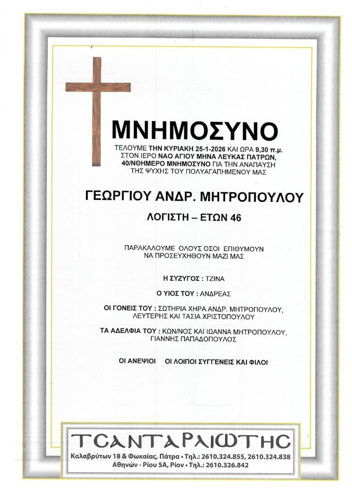 Μνημόσυνα Σάββατο & Κυριακή